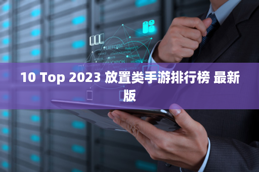 10 Top 2023 放置类手游排行榜 最新版