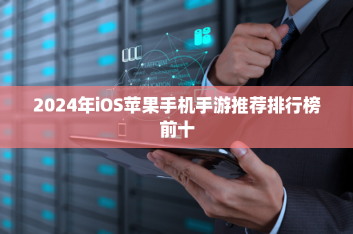 2024年iOS苹果手机手游推荐排行榜前十